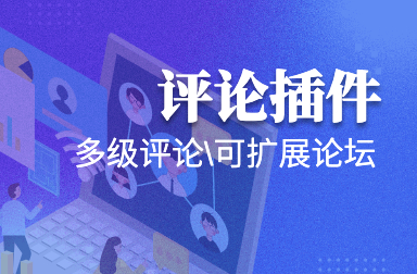 評論插件